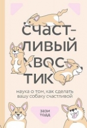 Счастливый хвостик: наука о том, как сделать вашу собаку счастливой
