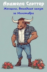 Женщина, вышедшая замуж за Минотавра (ЛП)