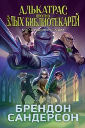 Алькатрас против злых Библиотекарей. Книга 3. Рыцари Кристаллии