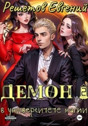 Демон в университете магии 2