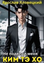 Не подведи меня, Ким Тэ Хо (СИ)