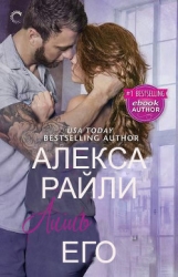 Лишь его (ЛП)