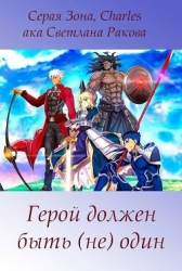 Герой должен быть (не) один (СИ)