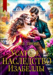 Усатое наследство Изабеллы (СИ)