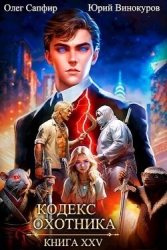 Кодекс Охотника. Книга XXV (СИ)