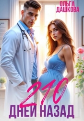 210 дней назад