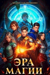 Эра магии (СИ)