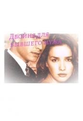 Двойня для бывшего мужа (СИ)