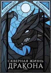 Скверная жизнь дракона. Книга восьмая (СИ)