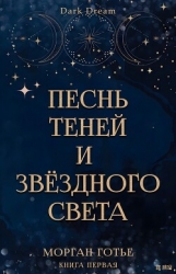 Песнь Теней и Звёздного света (ЛП)