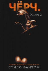 Чёрч. Книга 2 (ЛП)