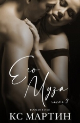 Его Муза. Часть 3 (ЛП)