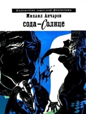 Сода-солнце (Фантастическая трилогия)