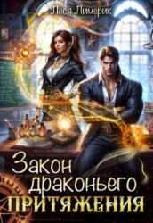 Закон драконьего притяжения (теория полного хаоса) (СИ)