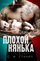 Плохой нянька (ЛП)