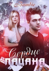 Сердце пацана (СИ)