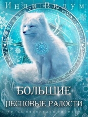 Большие Песцовые радости (СИ)