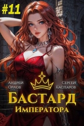 Бастард Императора. Том 11 (СИ)