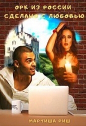 Орк из России. Сделано с любовью (СИ)