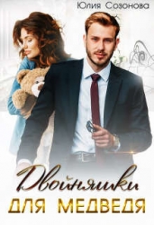 Двойняшки для Медведя (СИ)