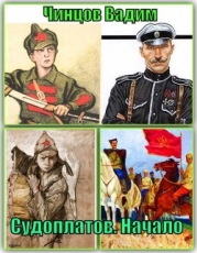 Судоплатов. Начало (СИ)