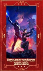 "Современная зарубежная фантастика-4". Компиляция. Книги 1-19 (СИ)