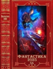 "Фантастика 2025-54". Компиляция. Книги 1-23 (СИ)