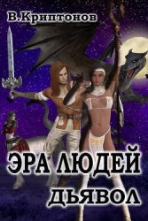 Эра людей. Дьявол (СИ)