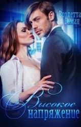 Высокое напряжение (СИ)