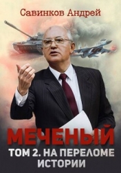 Меченый. Том 2. На переломе истории (СИ)