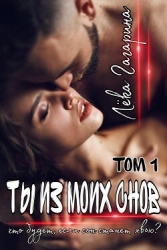 Ты из моих снов (СИ)