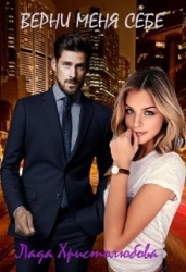 Верни меня себе (СИ)