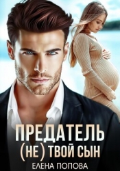 Предатель. (Не) твой сын