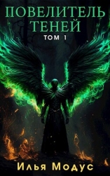 Повелитель Теней. Том 1 (СИ)