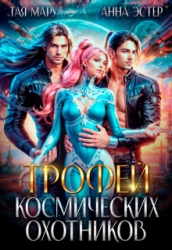 Трофей космических охотников (СИ)