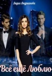 Всё ещё Люблю (СИ)