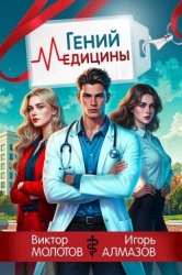 Гений Медицины (СИ)