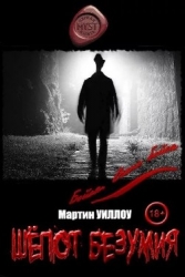 Шёпот безумия (СИ)