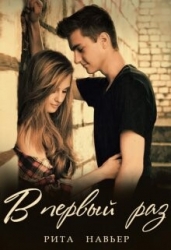 В первый раз... (СИ)