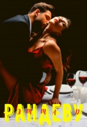 Рандеву (СИ)