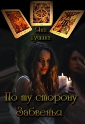 По ту сторону Забвенья (СИ)