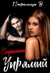 Страшно Упрямый (СИ)