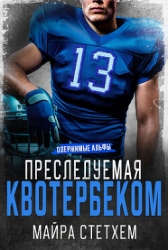 Преследуемая квотербеком (ЛП)