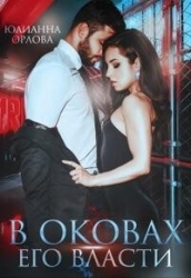В оковах его власти (СИ)
