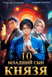 Младший сын князя. Том 10 (СИ)