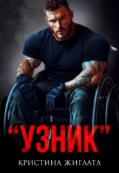 Узник (СИ)