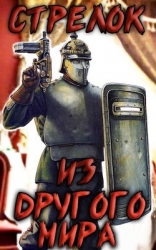 Стрелок из другого мира (СИ)