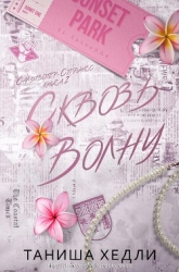 Сквозь волну (ЛП)