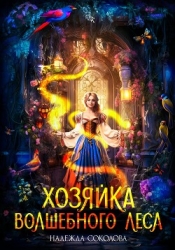 Хозяйка волшебного леса