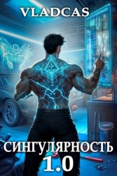 Сингулярность 1.0 (СИ)